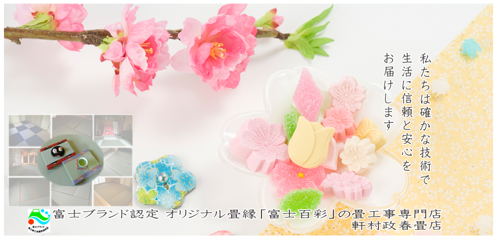 軒村政春畳店　畳　富士市