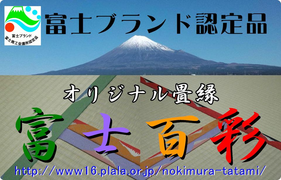 富士ブランド認定品　オリジナル畳縁　富士百彩